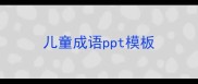 儿童成语ppt模板