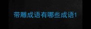 带雕成语有哪些成语