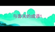 与面关的成语