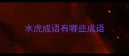 水虎成语有哪些成语