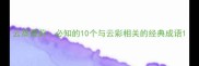 云蒸霞蔚必知的10个与云彩相关的经典成语