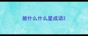 披什么什么星成语