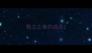锥立之地的成语