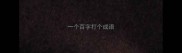一个百字打个成语