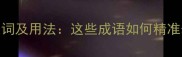 生不逢时的近义词及用法这些成语如何精准表达命运遗憾