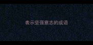 表示坚强意志的成语