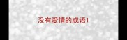 没有爱情的成语