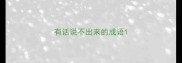 有话说不出来的成语