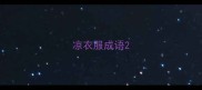 凉衣服成语