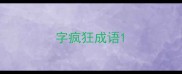 字疯狂成语