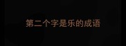 第二个字是乐的成语