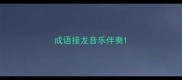 成语接龙音乐伴奏