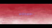 吩四字成语