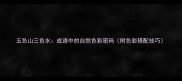 五色山三色水成语中的自然色彩密码附色彩搭配技巧