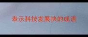 表示科技发展快的成语