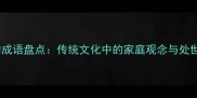 有家的成语盘点传统文化中的家庭观念与处世智慧