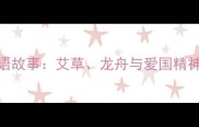必学端午节必知的5个成语故事艾草龙舟与爱国精神的千年传承附趣味
