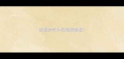 成语步开头的成语接龙