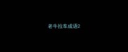 老牛拉车成语