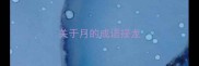 关于月的成语接龙