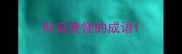 形容责怪的成语