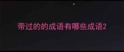 带过的的成语有哪些成语