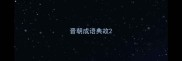 晋朝成语典故