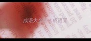 成语大全四字成语固