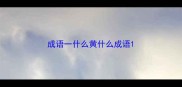 成语一什么黄什么成语