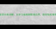 500个五字成语分类详解从学习指南到职场应用助你轻松掌握常用成语