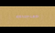 成语为目什么意思
