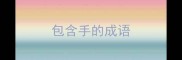 包含手的成语