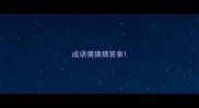 成语猜猜猜答案