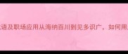 15个形容思维开阔的成语及职场应用从海纳百川到见多识广如何用成语提升你的认知格局