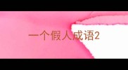 一个假人成语