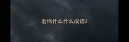 宏伟什么什么成语