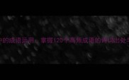 经典诗词中的成语运用掌握120个高频成语的诗词出处与学习技巧