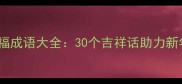 经典祝福成语大全30个吉祥话助力新年运势