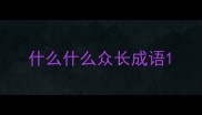 什么什么众长成语