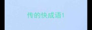 传的快成语