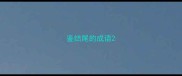 鉴结尾的成语