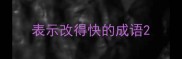 表示改得快的成语