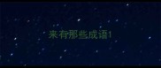 来有那些成语