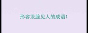 形容没脸见人的成语