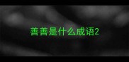 善善是什么成语