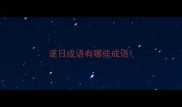 逐日成语有哪些成语
