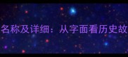 100个常用成语名称及详细从字面看历史故事与智慧结晶