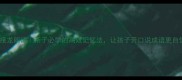 成语接龙朗诵亲子必学的高效记忆法让孩子开口说成语更自信