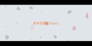 高考成语复习ppt