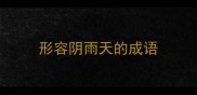 形容阴雨天的成语